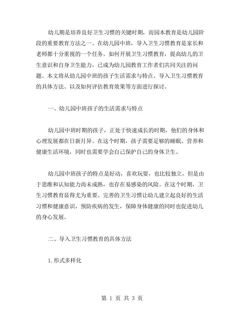 《如何在幼儿园中班导入卫生习惯的教育：教案探讨》