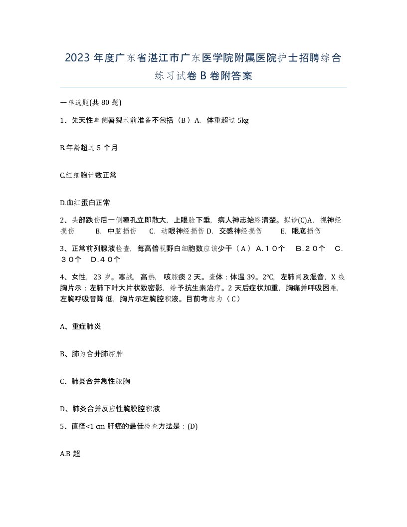 2023年度广东省湛江市广东医学院附属医院护士招聘综合练习试卷B卷附答案