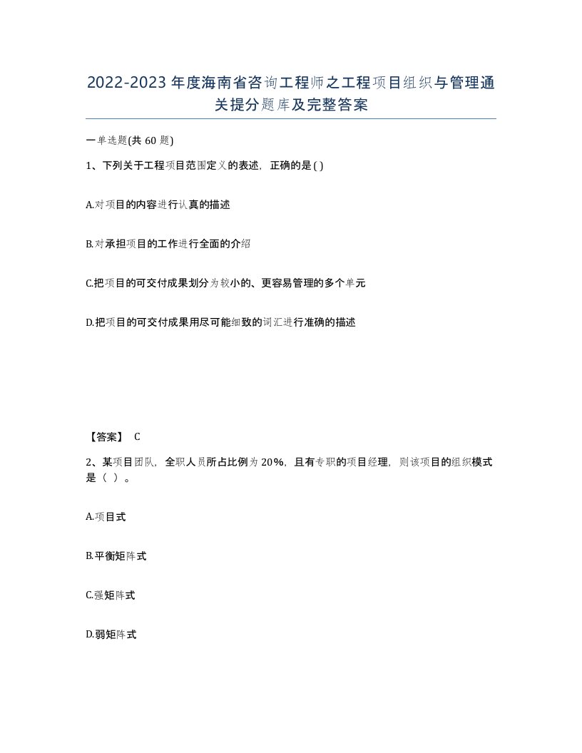 2022-2023年度海南省咨询工程师之工程项目组织与管理通关提分题库及完整答案