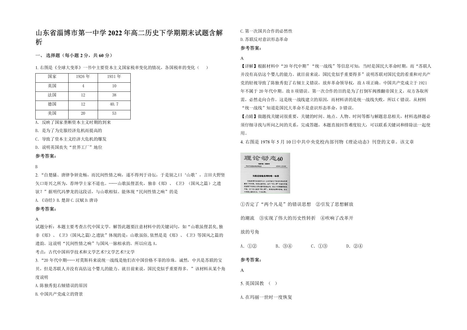 山东省淄博市第一中学2022年高二历史下学期期末试题含解析