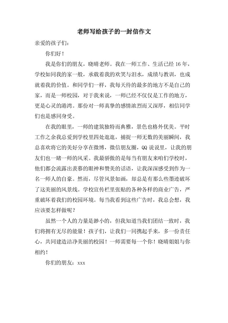 老师写给孩子的一封信作文