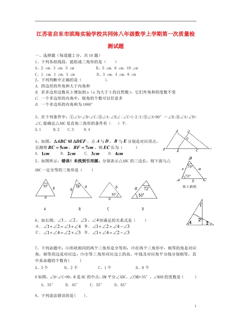 江苏省启东市滨海实验学校共同体八级数学上学期第一次质量检测试题