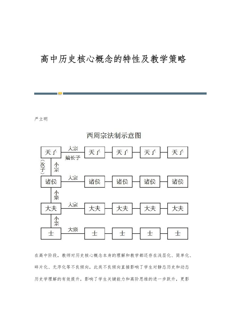 高中历史核心概念的特性及教学策略