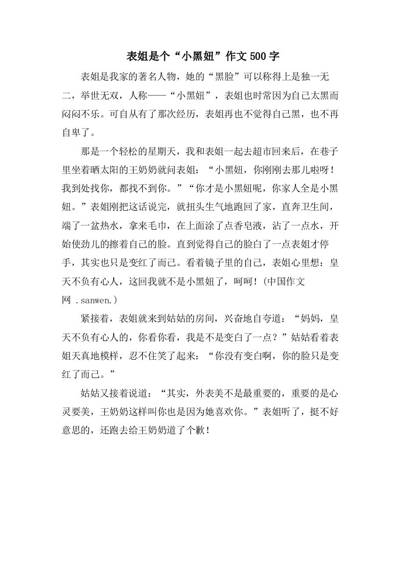 表姐是个“小黑妞”作文500字