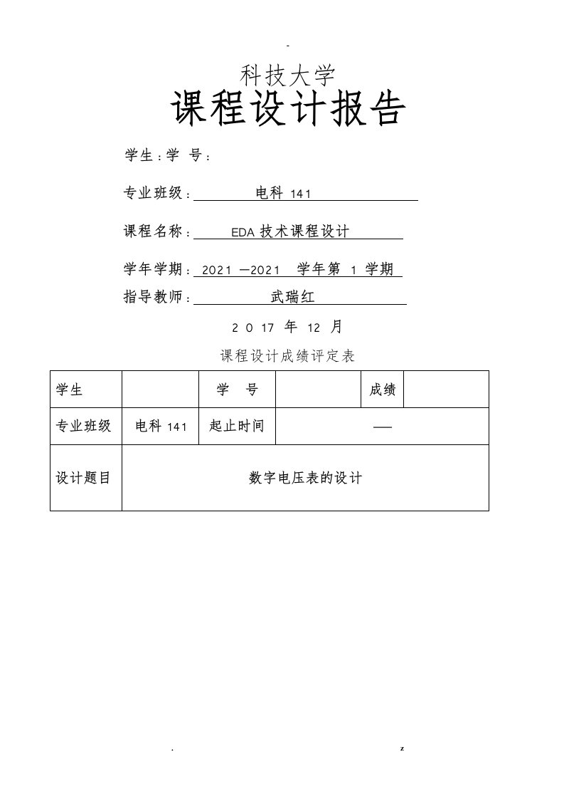 河北科技大学eda课程设计报告-数字电压表设计