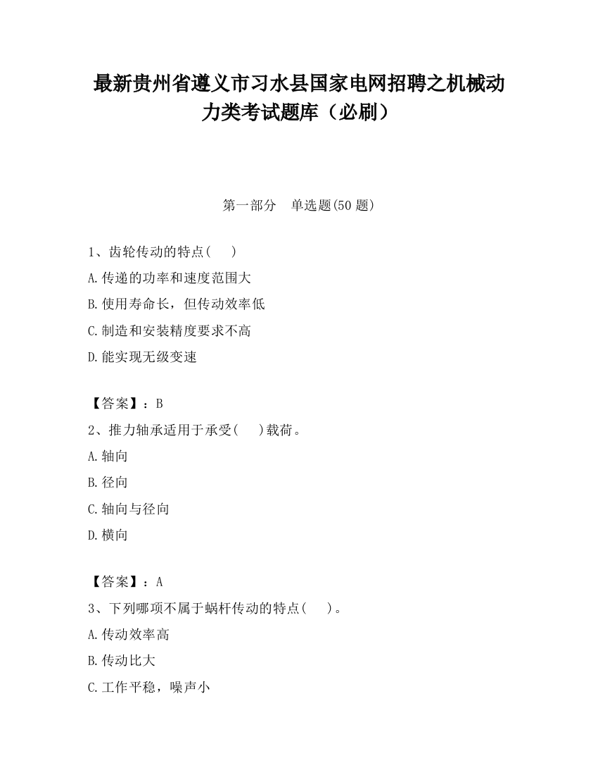 最新贵州省遵义市习水县国家电网招聘之机械动力类考试题库（必刷）