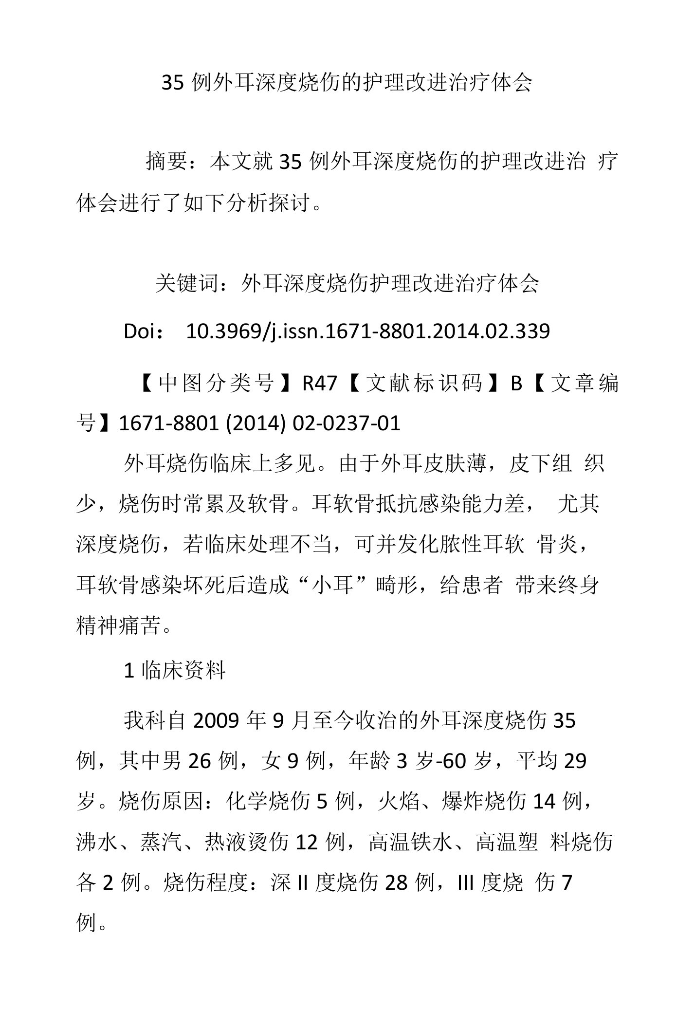 35例外耳深度烧伤的护理改进治疗体会