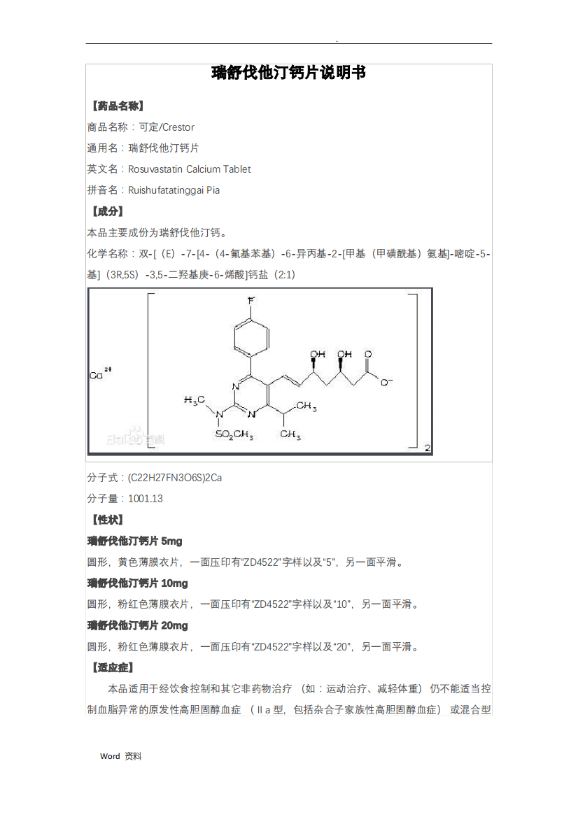 瑞舒伐他汀钙片说明书