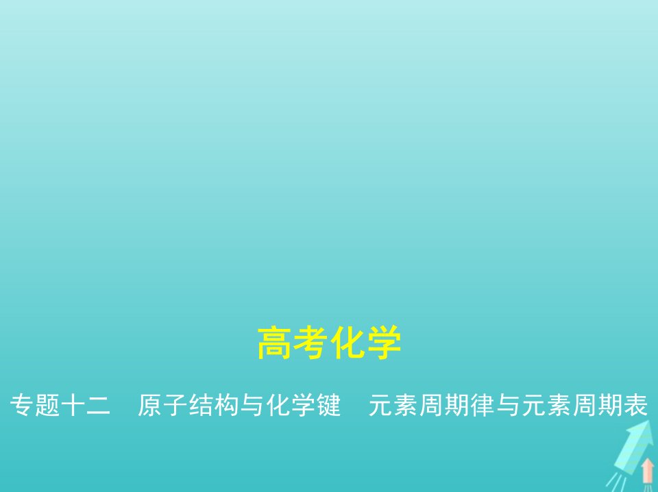 课标专用5年高考3年模拟A版高考化学专题十二原子结构与化学键元素周期律与元素周期表课件