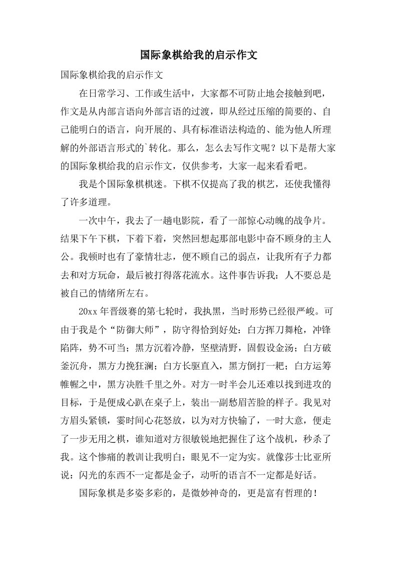 国际象棋给我的启示作文