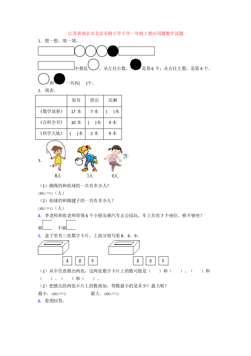 江苏省南京市北京东路小学小学一年级上册应用题数学试题