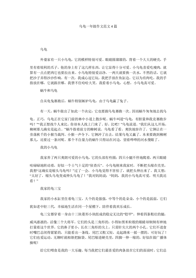 【精选】乌龟一年级作文4篇