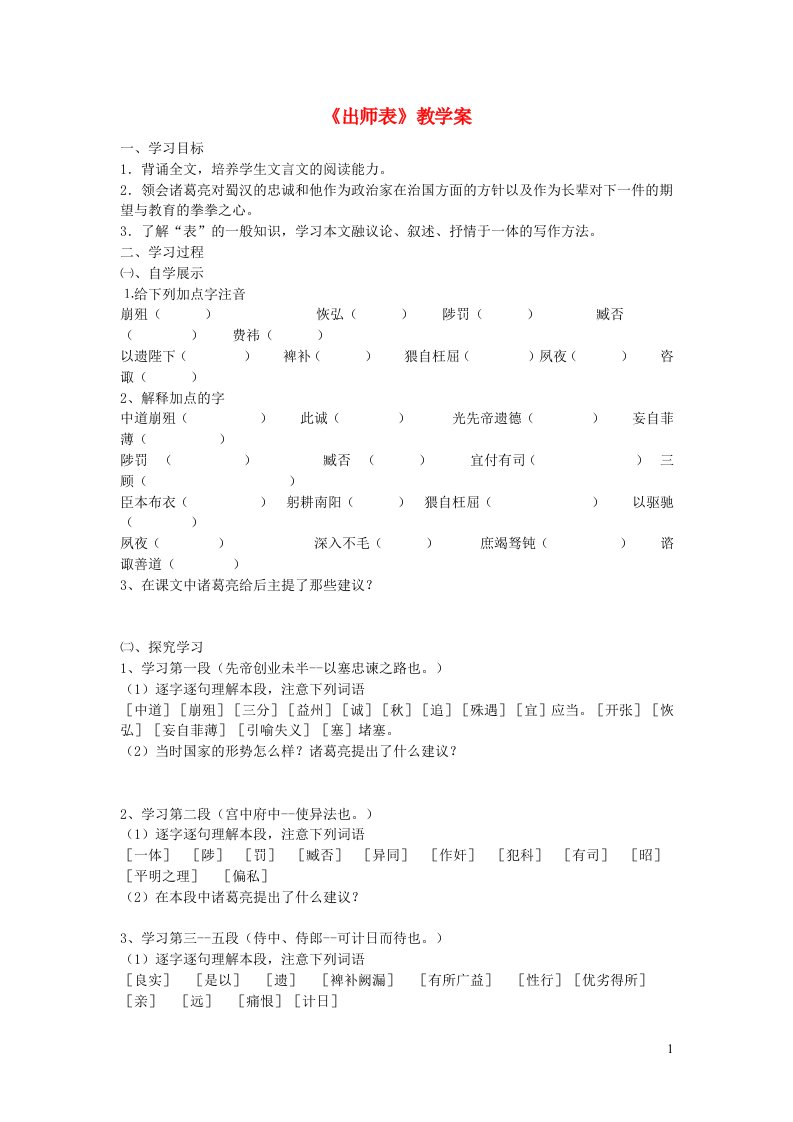 2024春九年级语文下册第6单元23出师表学案无答案新人教版