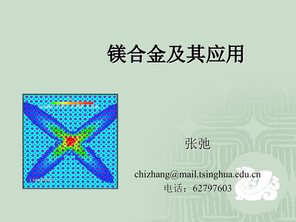 《镁合金及其应用》PPT课件