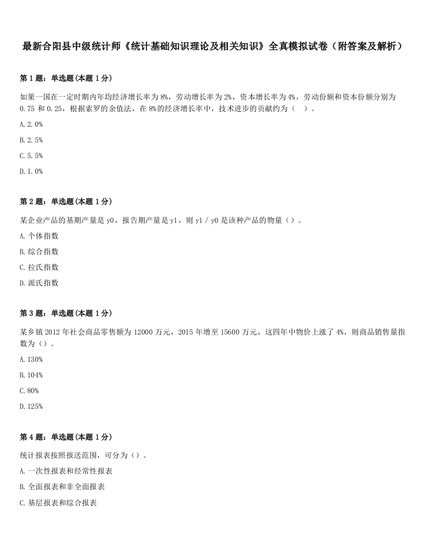 最新合阳县中级统计师《统计基础知识理论及相关知识》全真模拟试卷（附答案及解析）