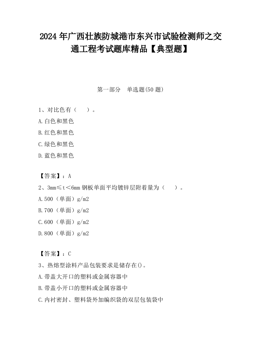 2024年广西壮族防城港市东兴市试验检测师之交通工程考试题库精品【典型题】