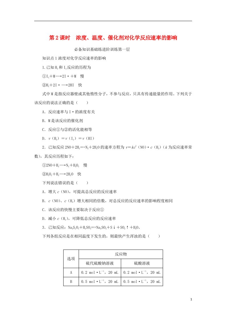 2023版新教材高中化学第2章化学反应的方向限度与速率第3节化学反应的速率第2课时浓度温度催化剂对化学反应速率的影响课时作业鲁科版选择性必修1