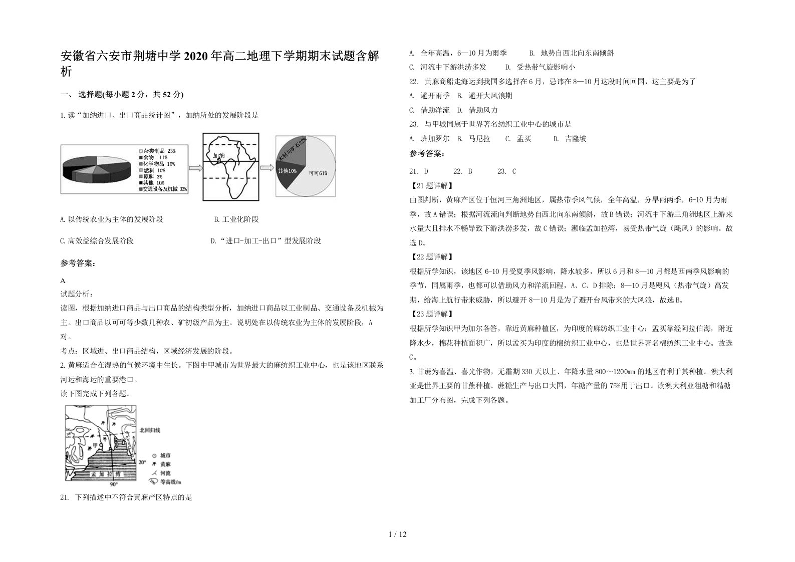 安徽省六安市荆塘中学2020年高二地理下学期期末试题含解析