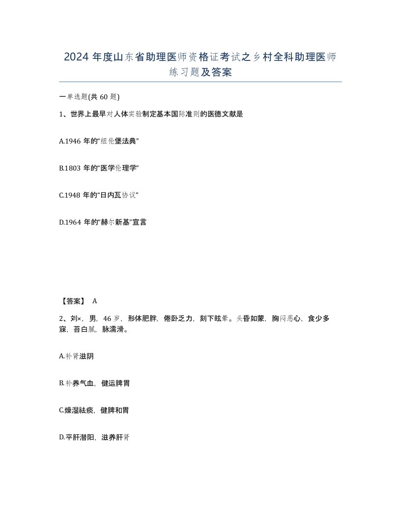 2024年度山东省助理医师资格证考试之乡村全科助理医师练习题及答案