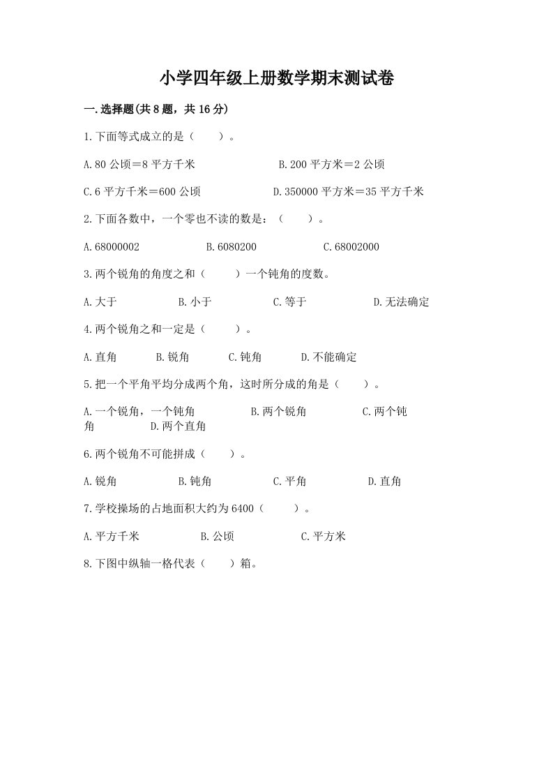 小学四年级上册数学期末测试卷（名师系列）