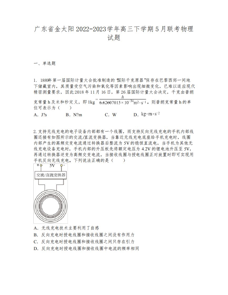 广东省金太阳2022-2023学年高三下学期5月联考物理试题