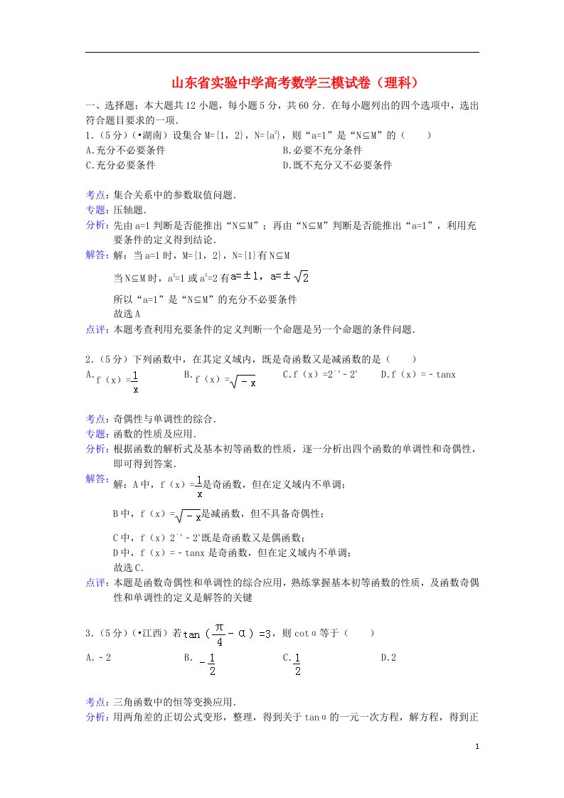 山东省实验中学高三数学第三次模拟考试试题