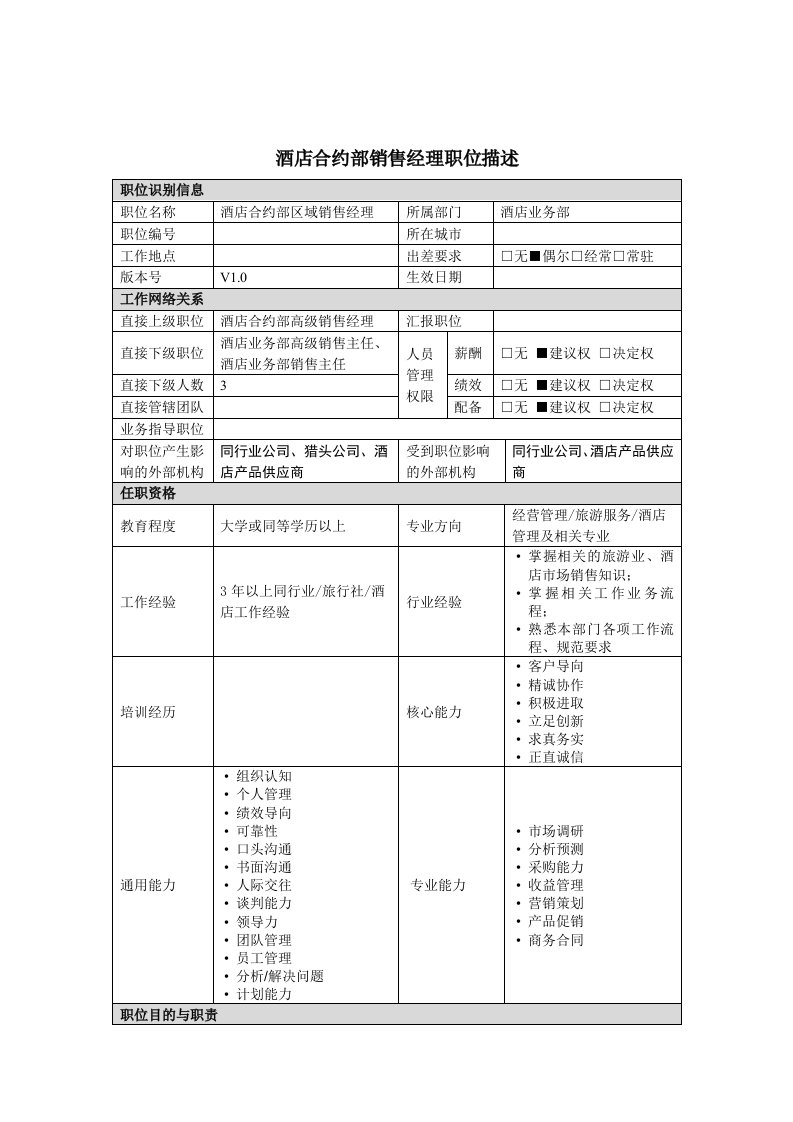 酒店合约部销售经理岗位职责