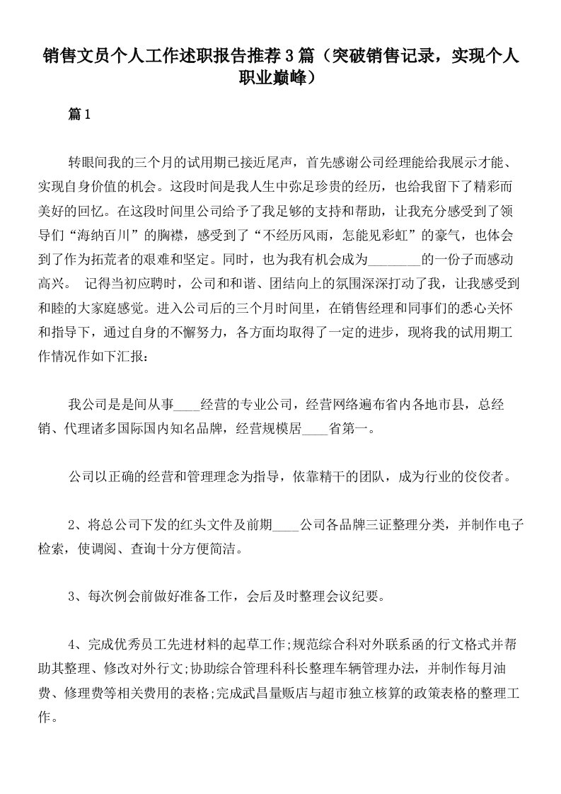 销售文员个人工作述职报告推荐3篇（突破销售记录，实现个人职业巅峰）