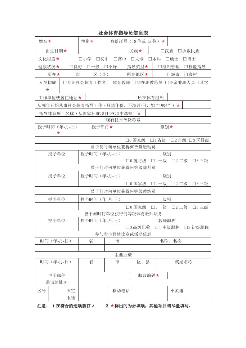 社会体育指导员信息表