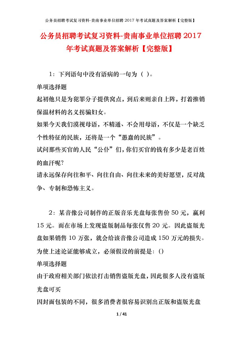 公务员招聘考试复习资料-贵南事业单位招聘2017年考试真题及答案解析完整版