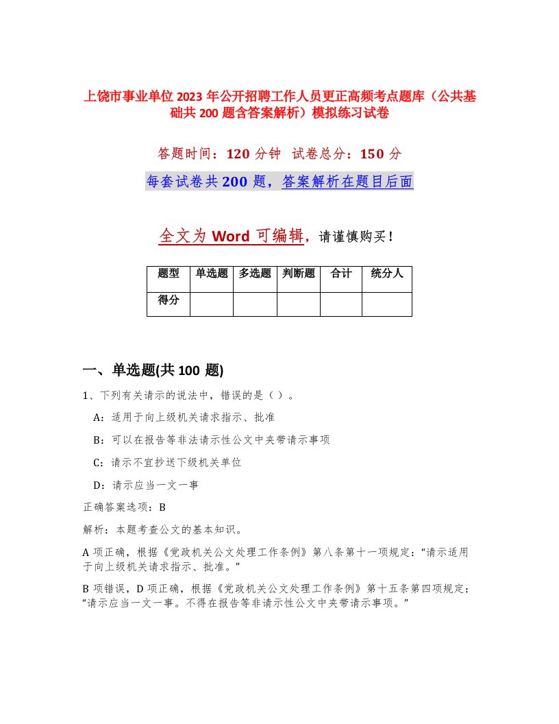 上饶市事业单位2023年公开招聘工作人员更正高频考点题库公共基础共200题含答案解析模拟练习试卷