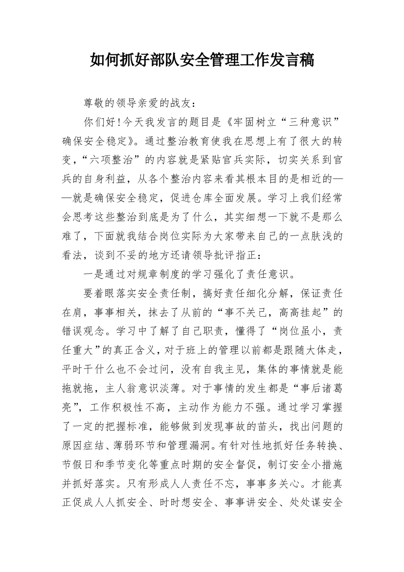 如何抓好部队安全管理工作发言稿