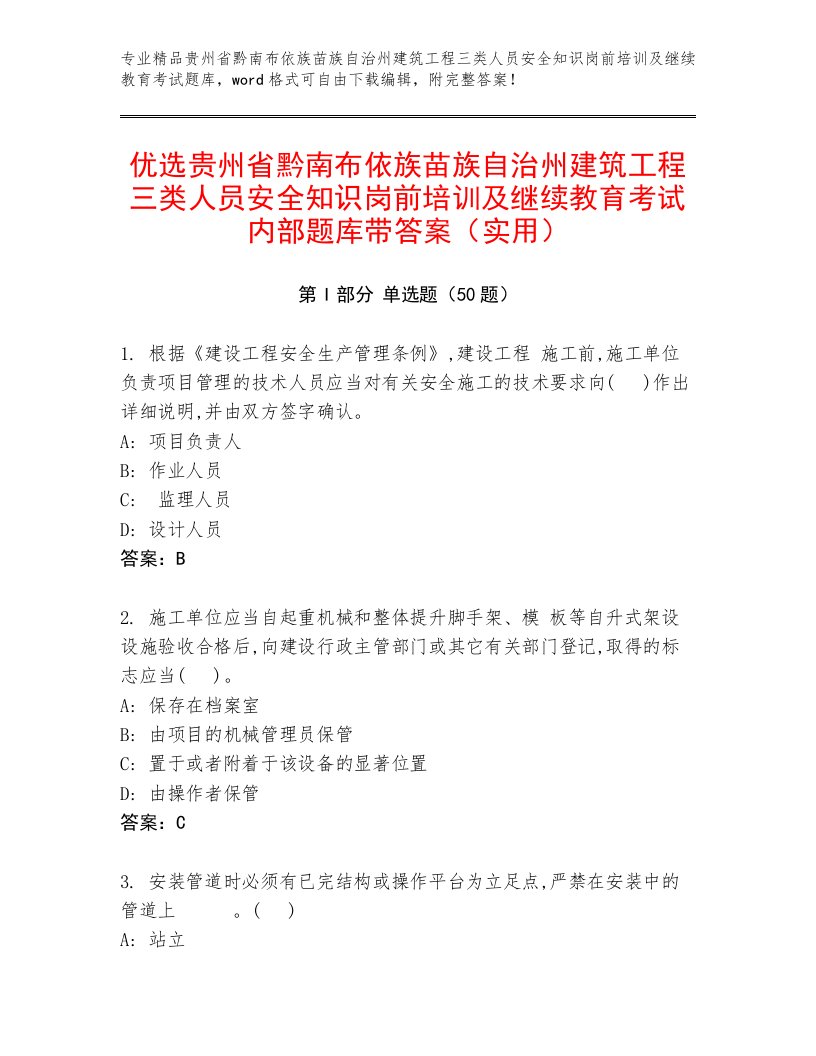 优选贵州省黔南布依族苗族自治州建筑工程三类人员安全知识岗前培训及继续教育考试内部题库带答案（实用）