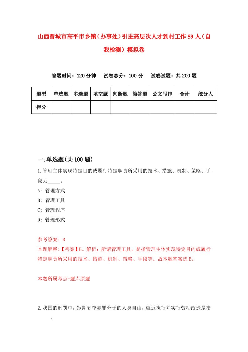 山西晋城市高平市乡镇办事处引进高层次人才到村工作59人自我检测模拟卷第0卷