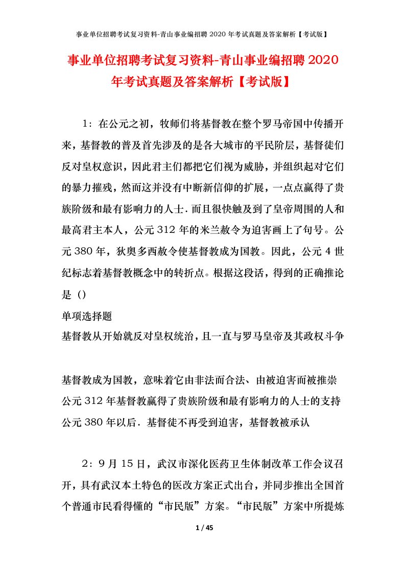 事业单位招聘考试复习资料-青山事业编招聘2020年考试真题及答案解析考试版