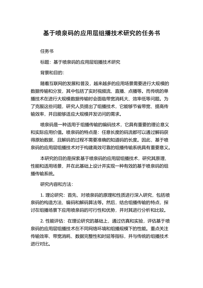 基于喷泉码的应用层组播技术研究的任务书