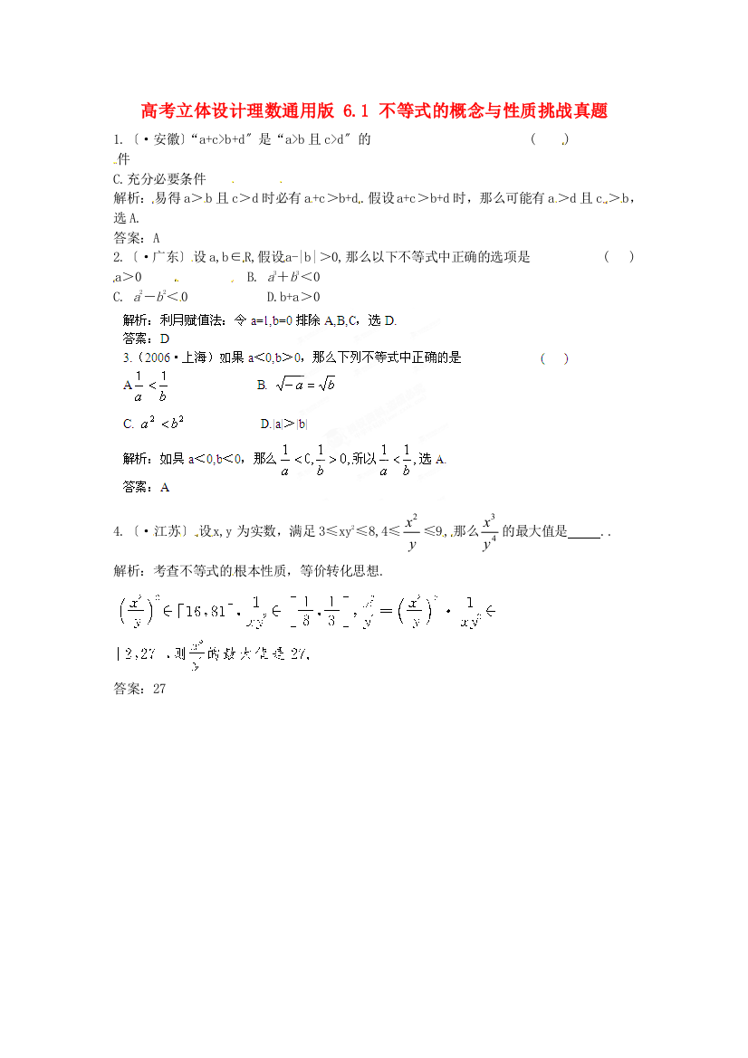 （整理版）理数通用61不等式的概念与性质挑战真题