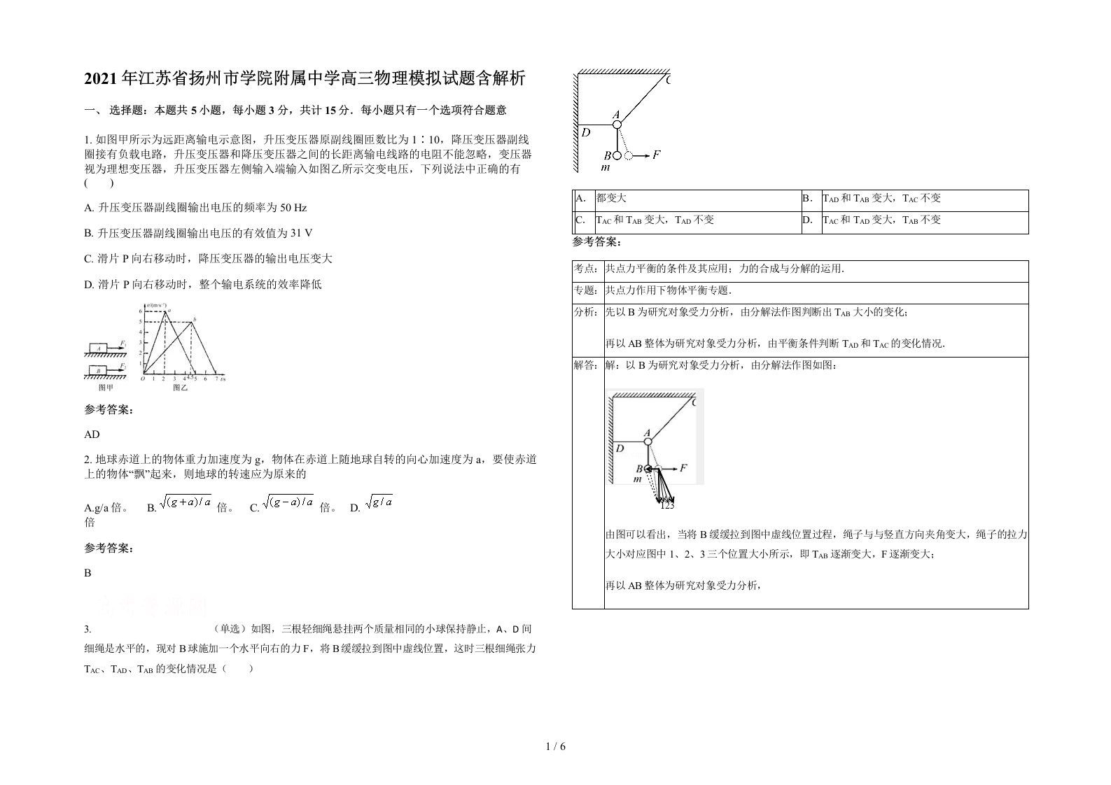 2021年江苏省扬州市学院附属中学高三物理模拟试题含解析