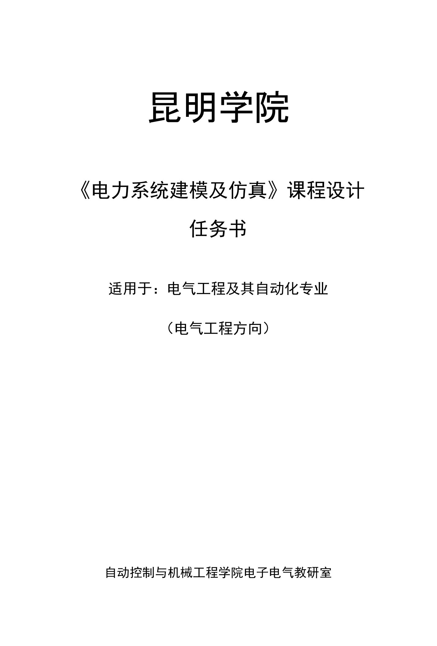 电力系统仿真及建模课程设计任务书(v)