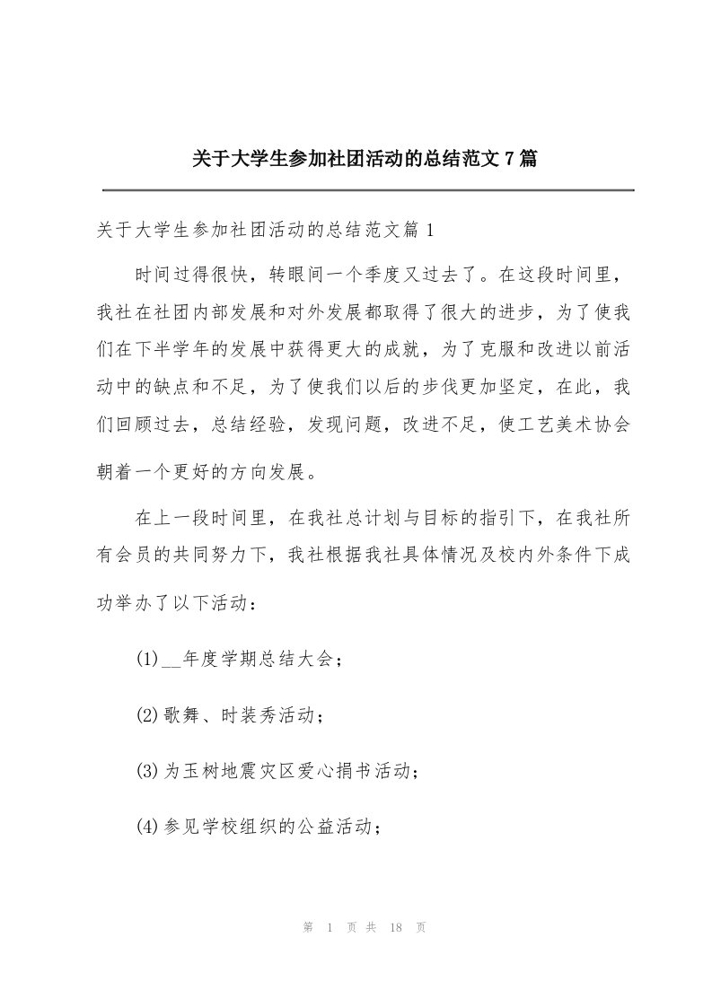 关于大学生参加社团活动的总结范文7篇