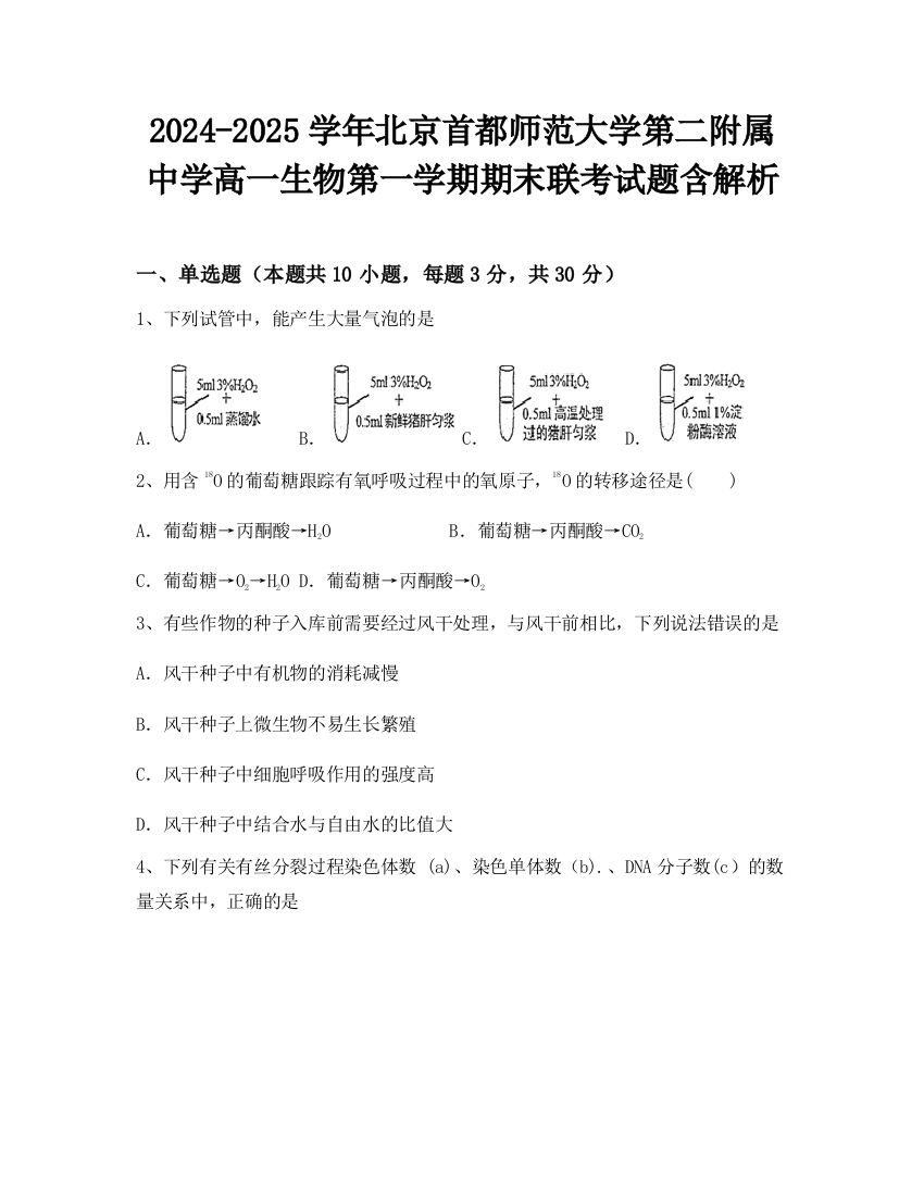 2024-2025学年北京首都师范大学第二附属中学高一生物第一学期期末联考试题含解析