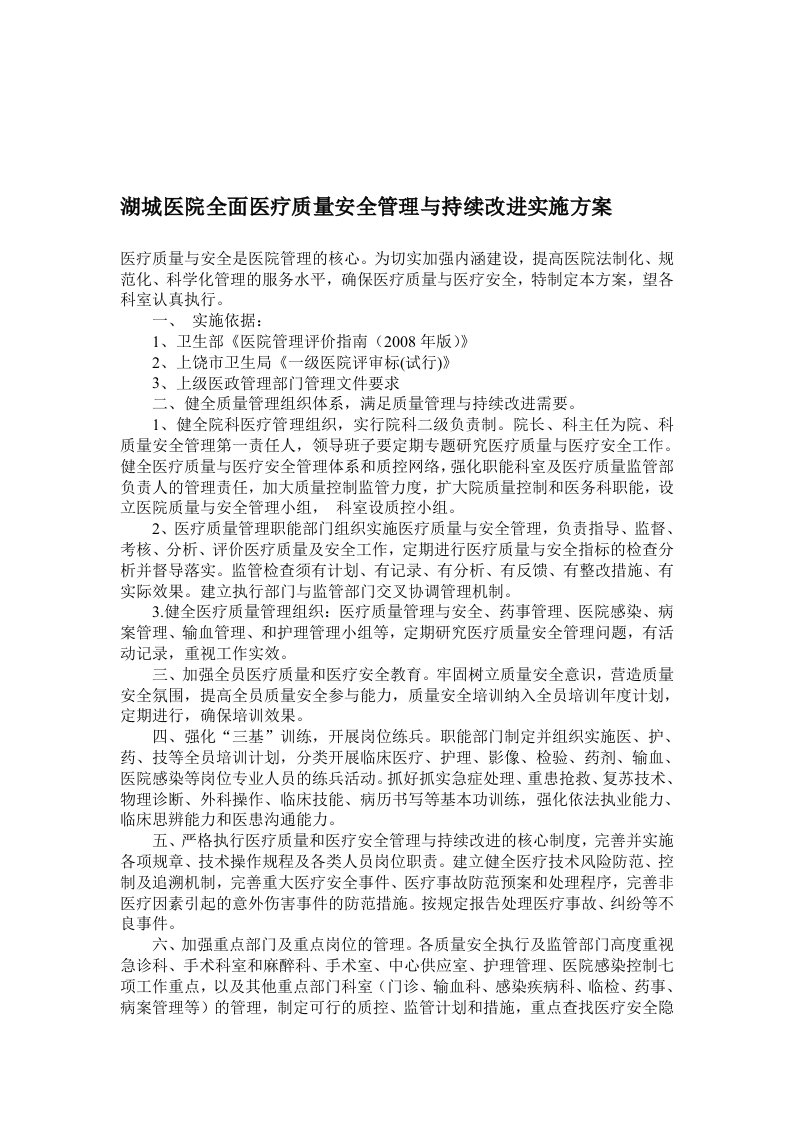 湖城医院全面医疗质量安全管理与持续改进实施方案.doc