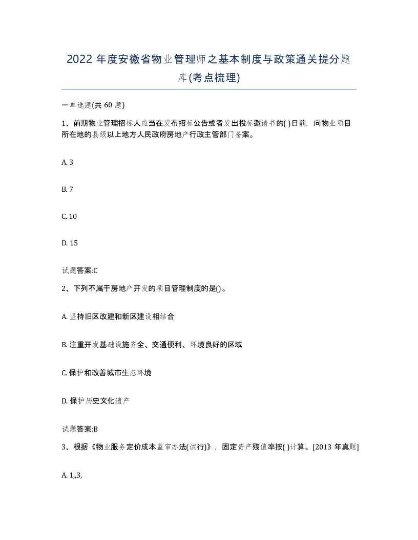 2022年度安徽省物业管理师之基本制度与政策通关提分题库考点梳理