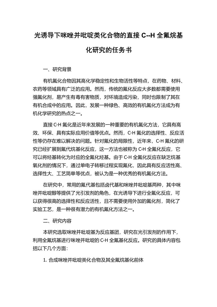 光诱导下咪唑并吡啶类化合物的直接C--H全氟烷基化研究的任务书