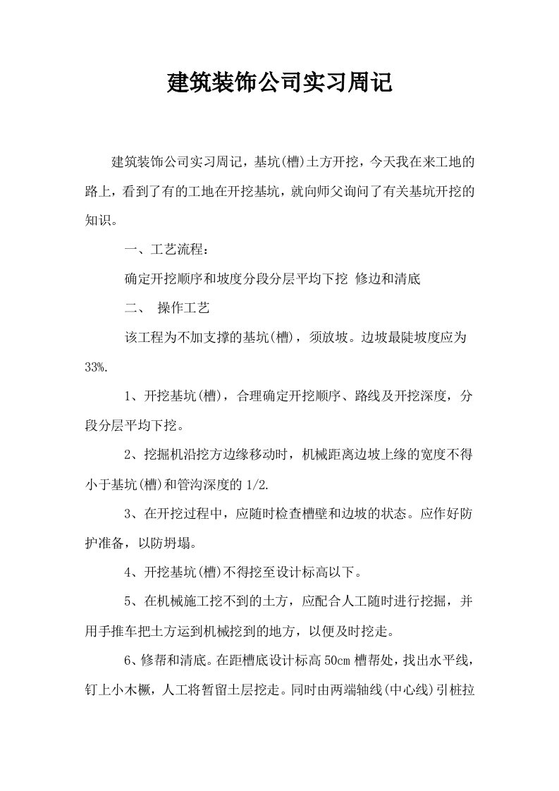 建筑装饰公司实习周记