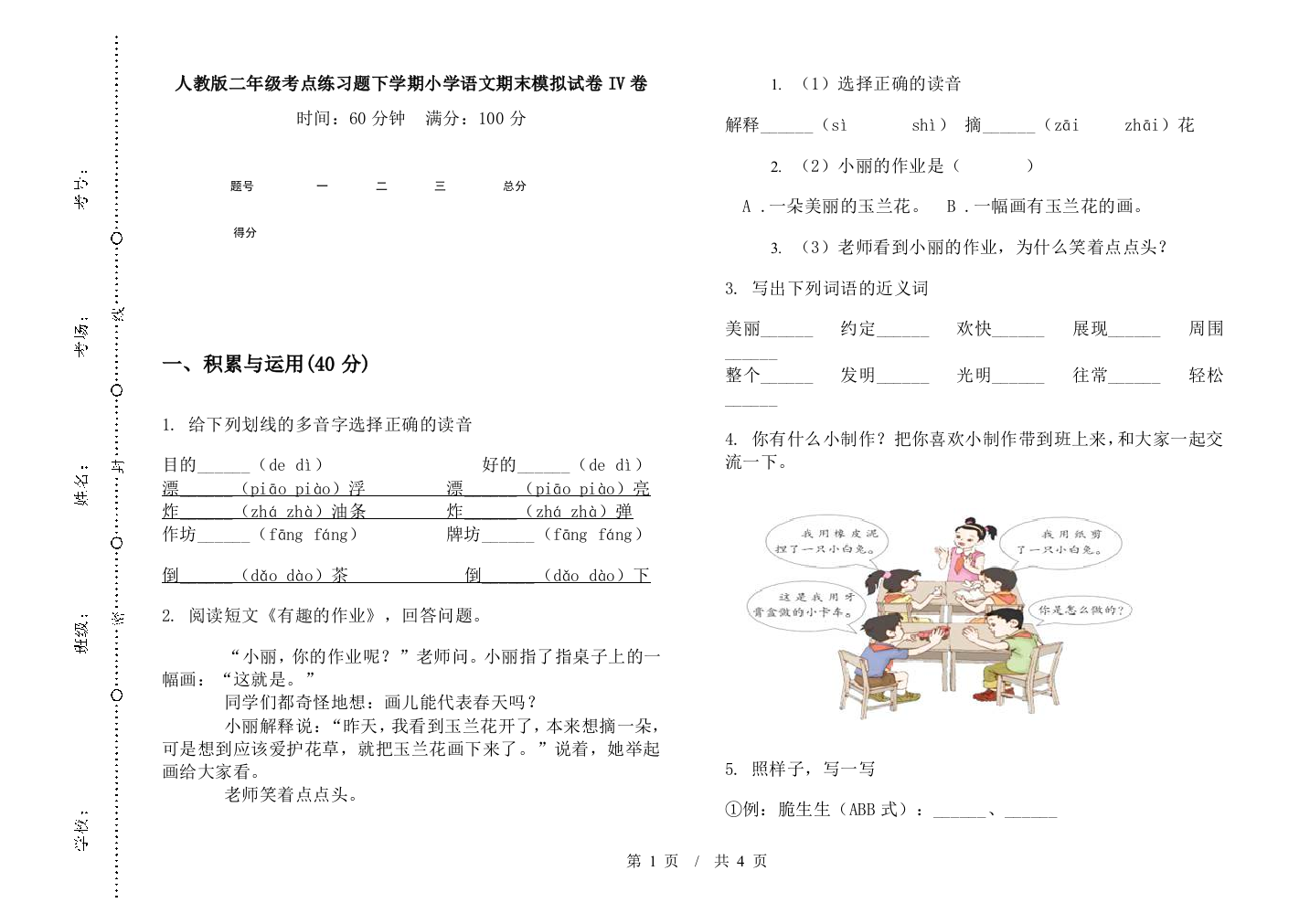 人教版二年级考点练习题下学期小学语文期末模拟试卷IV卷