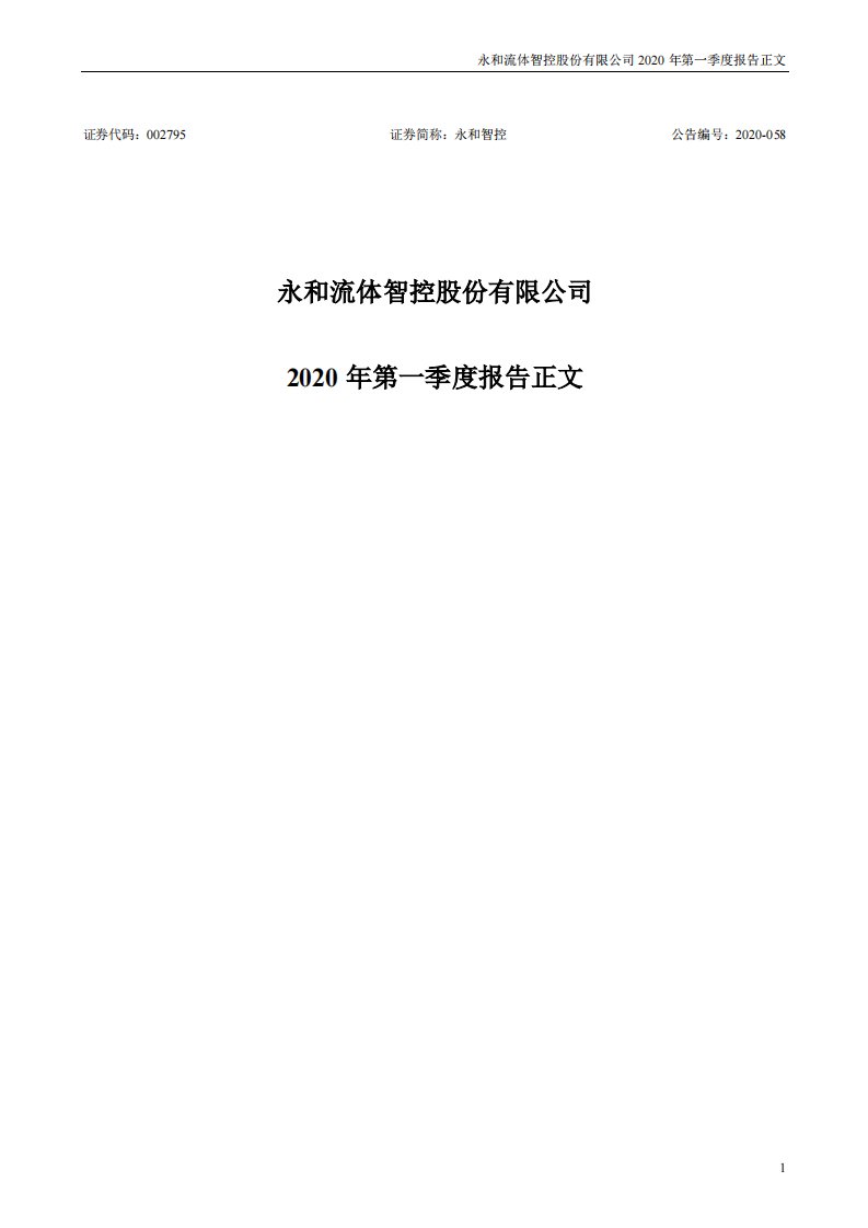 深交所-永和智控：2020年第一季度报告正文-20200424