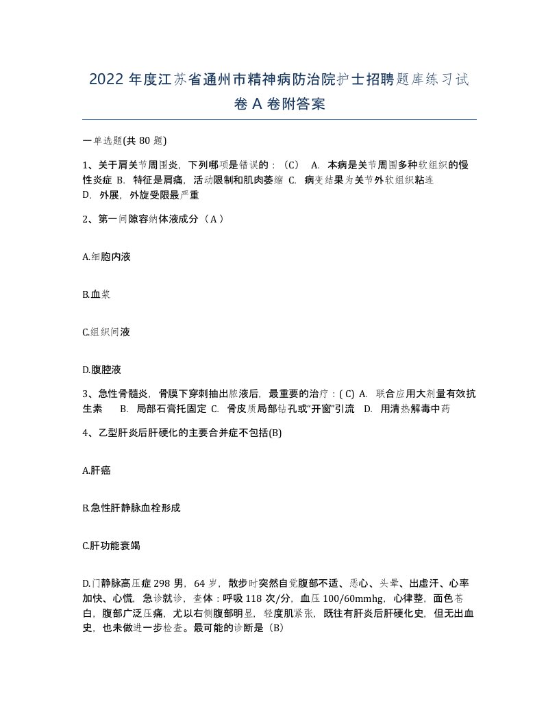 2022年度江苏省通州市精神病防治院护士招聘题库练习试卷A卷附答案