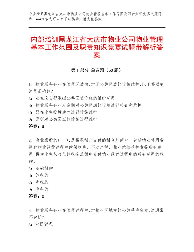 内部培训黑龙江省大庆市物业公司物业管理基本工作范围及职责知识竞赛试题带解析答案