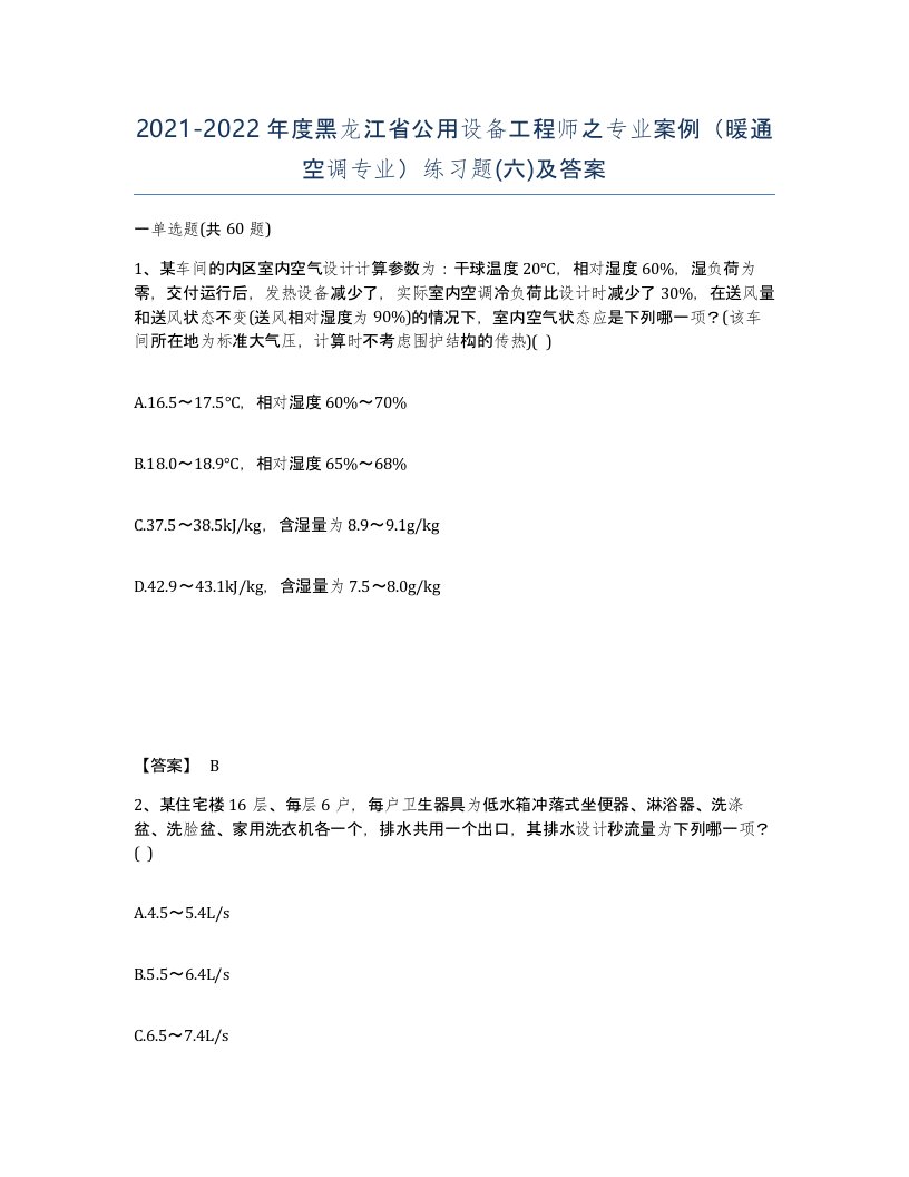 2021-2022年度黑龙江省公用设备工程师之专业案例暖通空调专业练习题六及答案